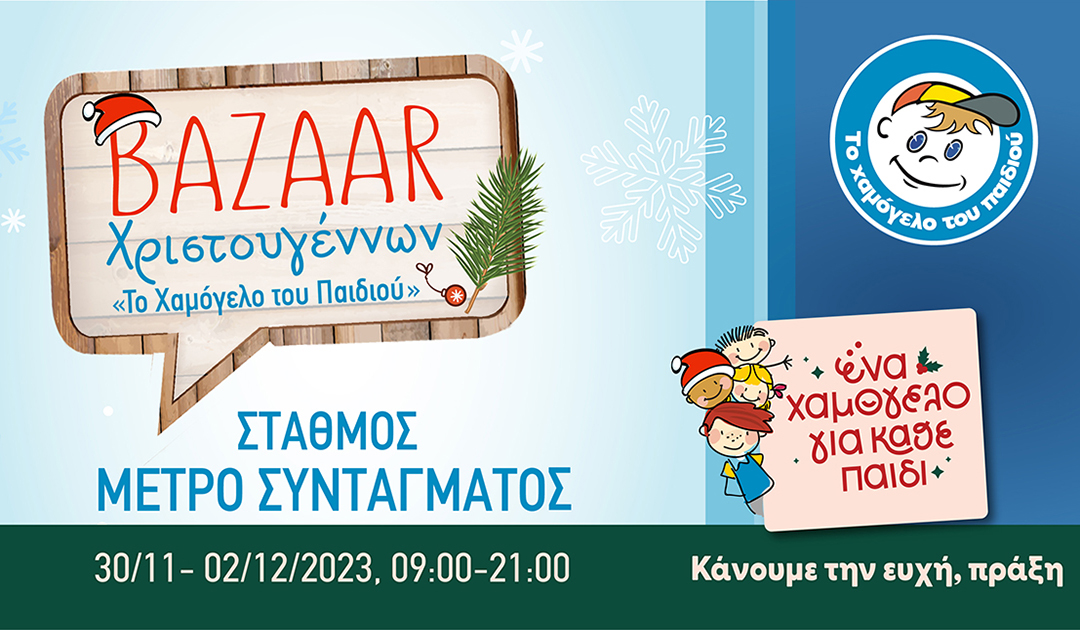 1080x630 φωτο ΔΤ ΜΕΤΡΟ ΣΥΝΤΑΓΜ bazaar Xmas23