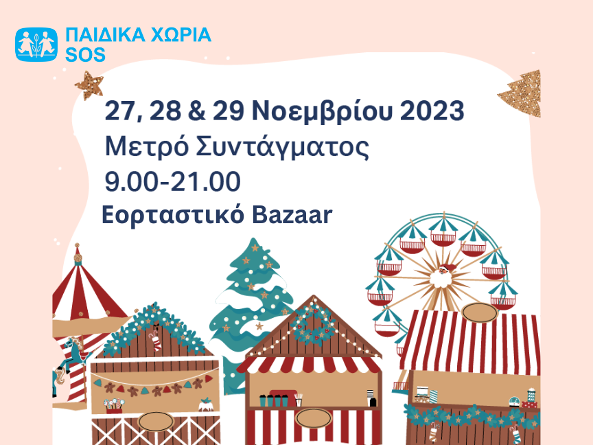 Bazaar Παιδικά Χωριά SOS