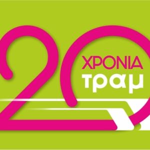 EIKONES_20XRONIA_TRAM_GR-1